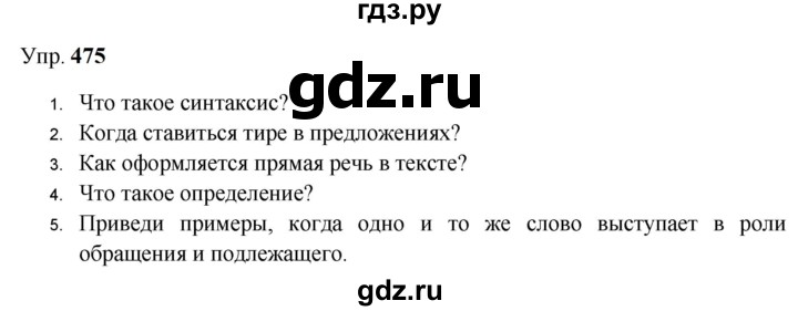 ГДЗ по русскому языку 9 класс  Бархударов   упражнение - 475, Решебник 2024