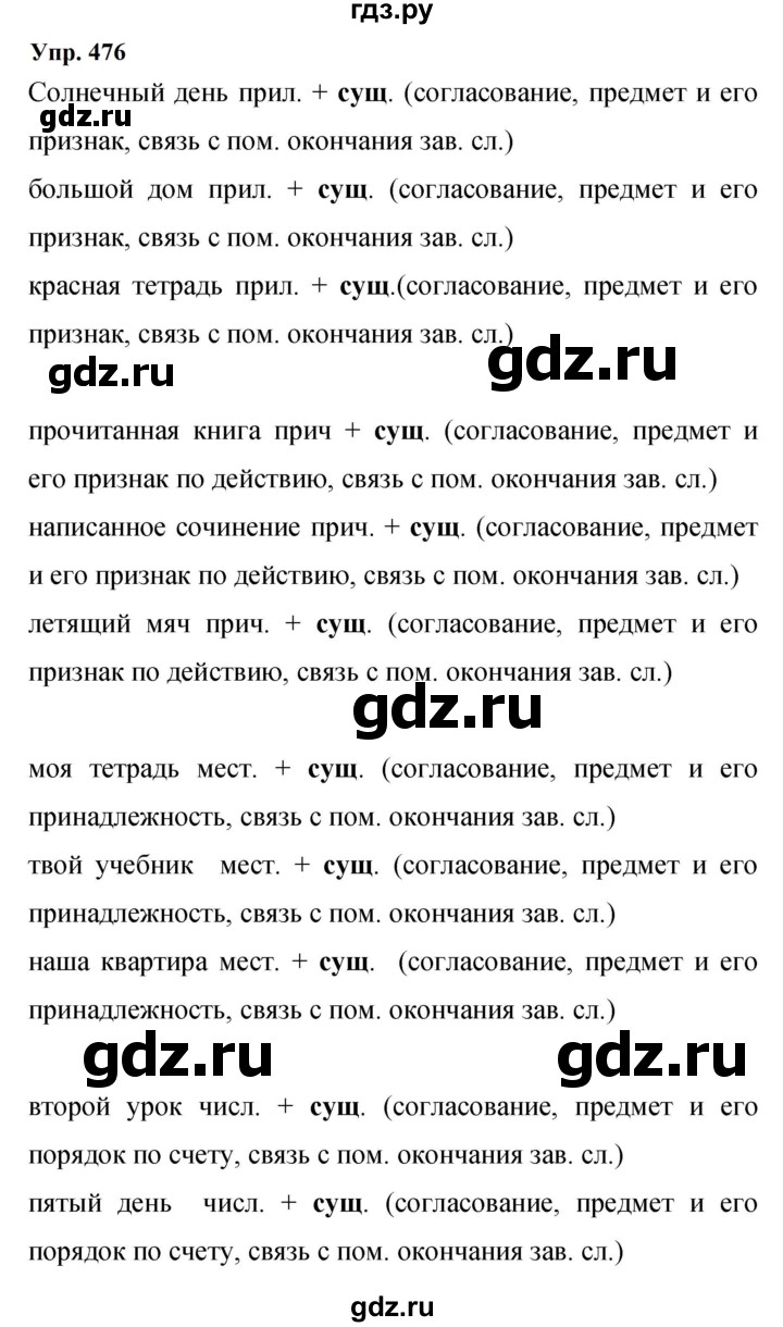 ГДЗ по русскому языку 9 класс  Бархударов   упражнение - 476, Решебник 2024