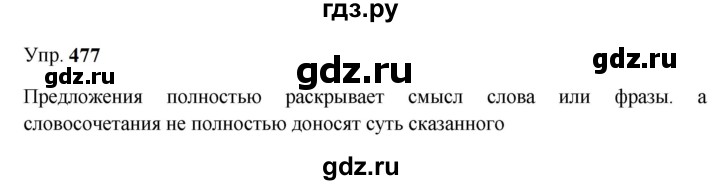 ГДЗ по русскому языку 9 класс  Бархударов   упражнение - 477, Решебник 2024