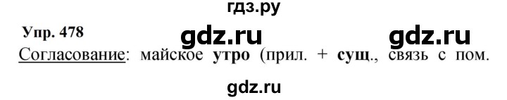 ГДЗ по русскому языку 9 класс  Бархударов   упражнение - 478, Решебник 2024