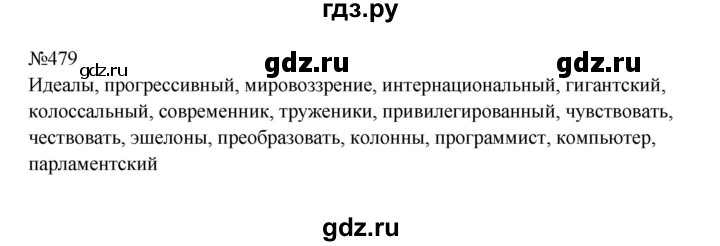 ГДЗ по русскому языку 9 класс  Бархударов   упражнение - 479, Решебник 2024