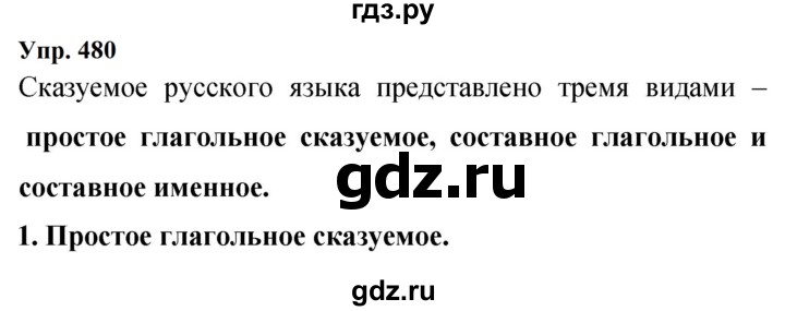 ГДЗ по русскому языку 9 класс  Бархударов   упражнение - 480, Решебник 2024