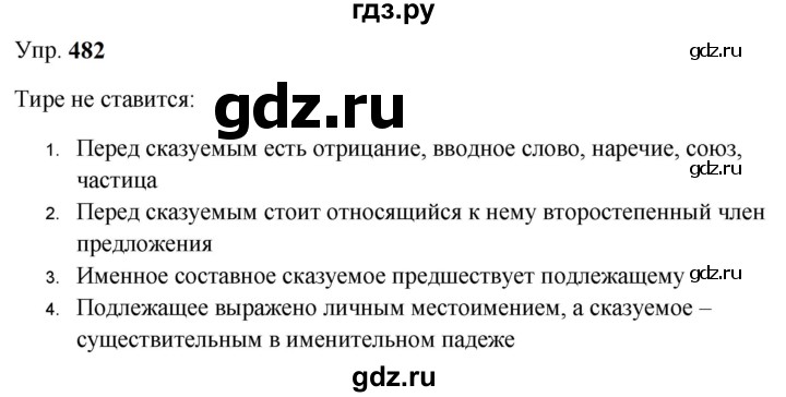 ГДЗ по русскому языку 9 класс  Бархударов   упражнение - 482, Решебник 2024