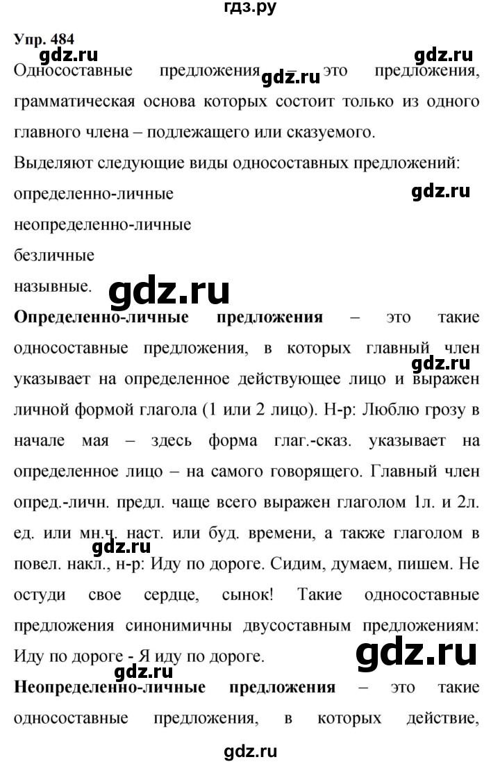 ГДЗ по русскому языку 9 класс  Бархударов   упражнение - 484, Решебник 2024