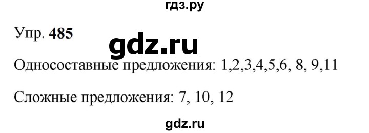 ГДЗ по русскому языку 9 класс  Бархударов   упражнение - 485, Решебник 2024