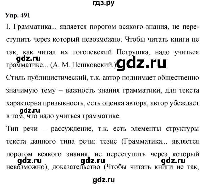 ГДЗ по русскому языку 9 класс  Бархударов   упражнение - 491, Решебник 2024