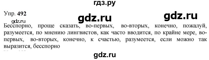 ГДЗ по русскому языку 9 класс  Бархударов   упражнение - 492, Решебник 2024