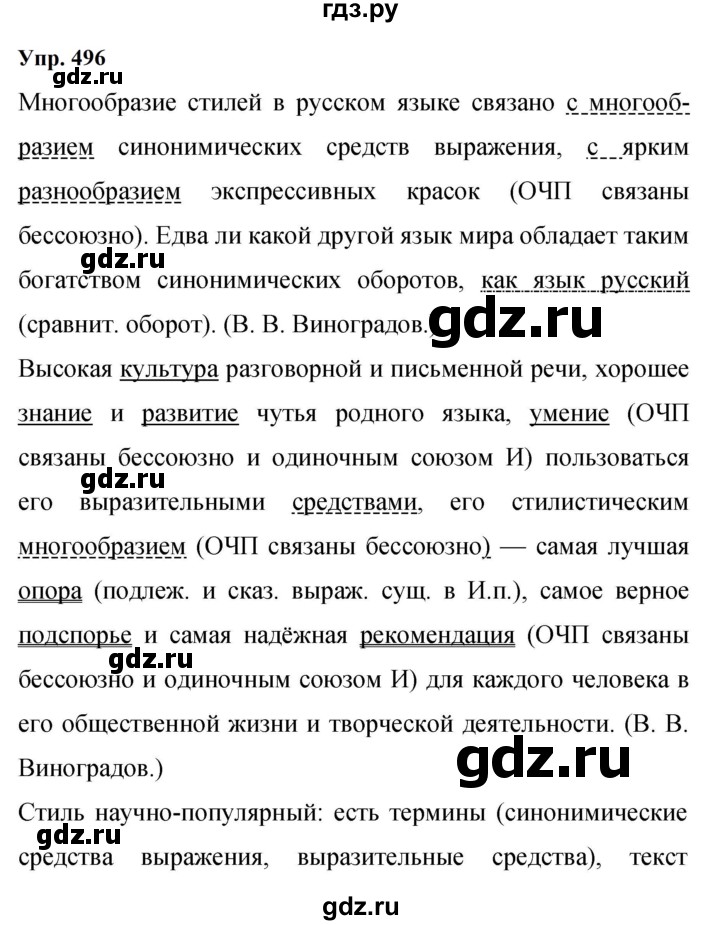 ГДЗ по русскому языку 9 класс  Бархударов   упражнение - 496, Решебник 2024