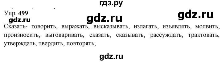 ГДЗ по русскому языку 9 класс  Бархударов   упражнение - 499, Решебник 2024