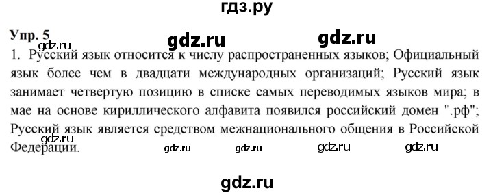 ГДЗ по русскому языку 9 класс  Бархударов   упражнение - 5, Решебник 2024