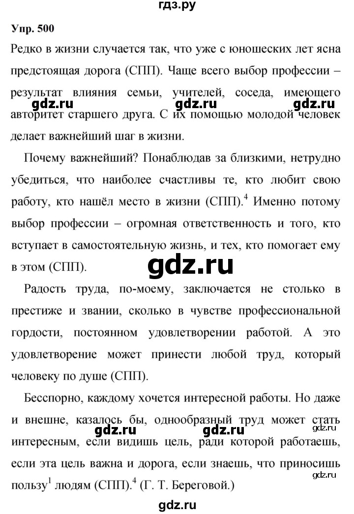 ГДЗ по русскому языку 9 класс  Бархударов   упражнение - 500, Решебник 2024