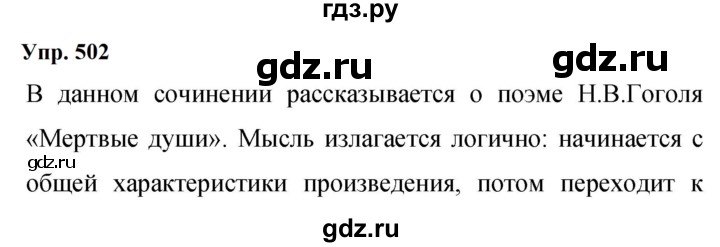 ГДЗ по русскому языку 9 класс  Бархударов   упражнение - 502, Решебник 2024