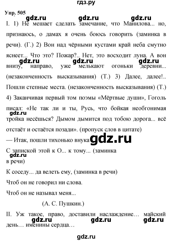 ГДЗ по русскому языку 9 класс  Бархударов   упражнение - 505, Решебник 2024