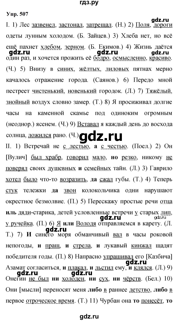 ГДЗ по русскому языку 9 класс  Бархударов   упражнение - 507, Решебник 2024