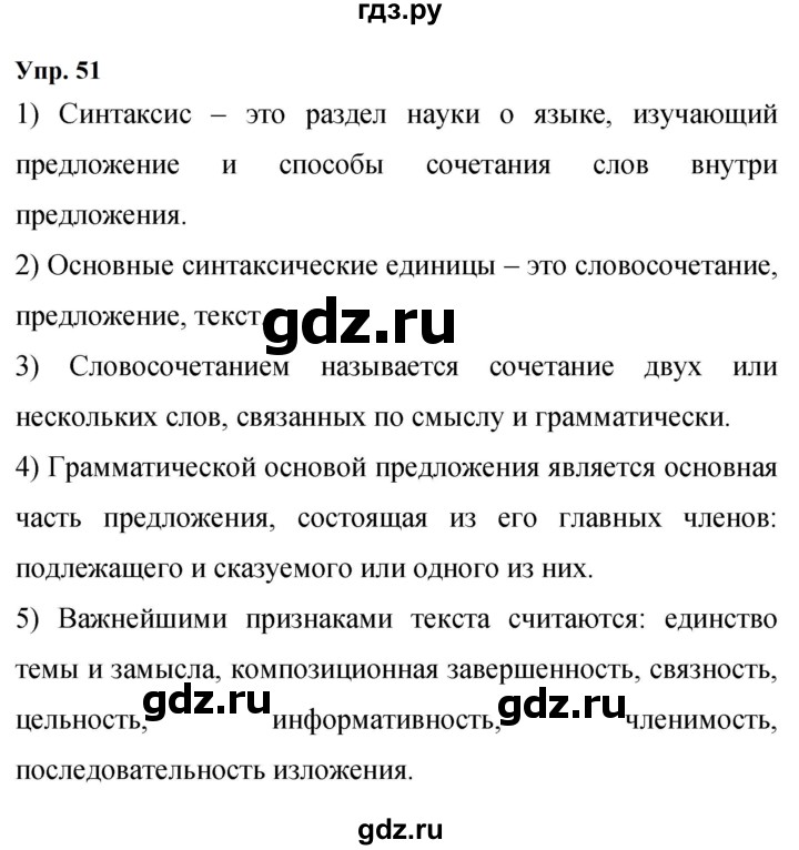 ГДЗ по русскому языку 9 класс  Бархударов   упражнение - 51, Решебник 2024