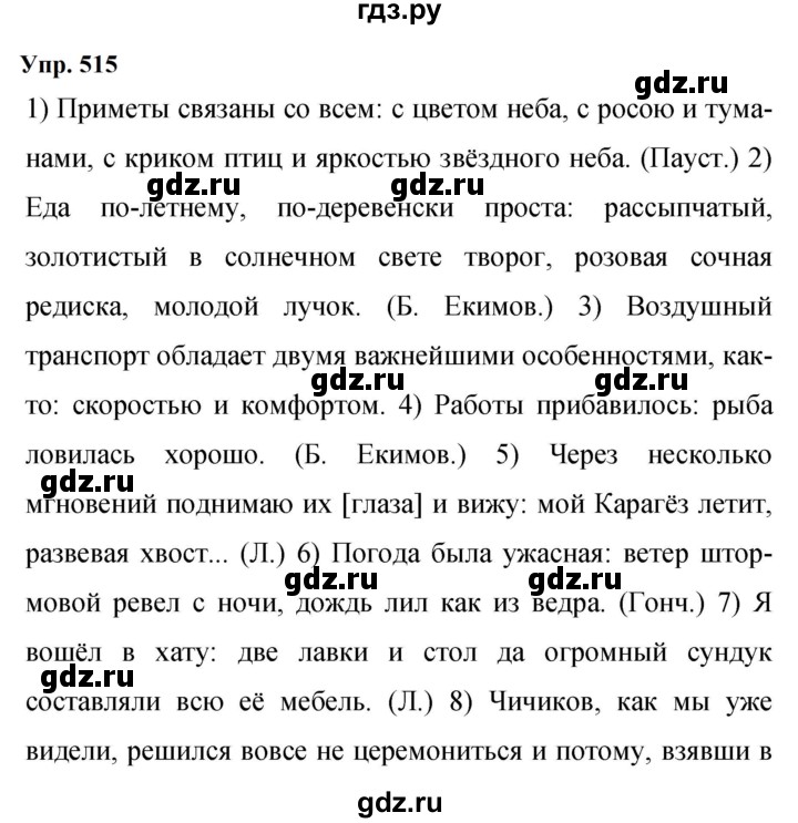 ГДЗ по русскому языку 9 класс  Бархударов   упражнение - 515, Решебник 2024