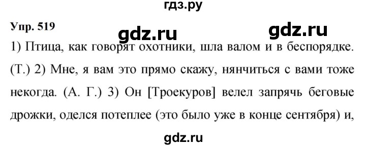 ГДЗ по русскому языку 9 класс  Бархударов   упражнение - 519, Решебник 2024