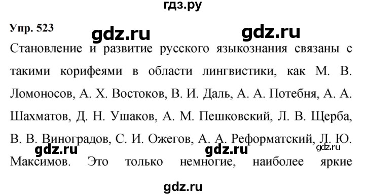 ГДЗ по русскому языку 9 класс  Бархударов   упражнение - 523, Решебник 2024