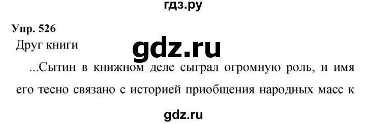 ГДЗ по русскому языку 9 класс  Бархударов   упражнение - 526, Решебник 2024