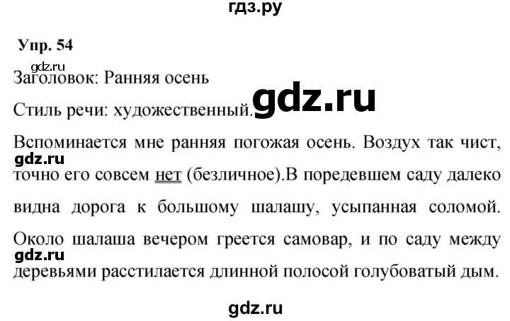 ГДЗ по русскому языку 9 класс  Бархударов   упражнение - 54, Решебник 2024