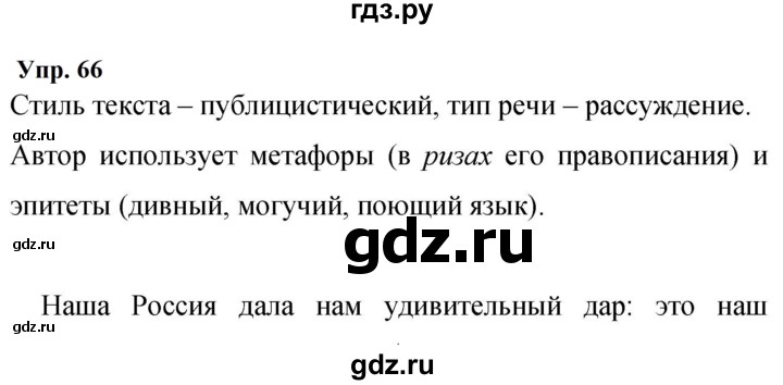 ГДЗ по русскому языку 9 класс  Бархударов   упражнение - 66, Решебник 2024