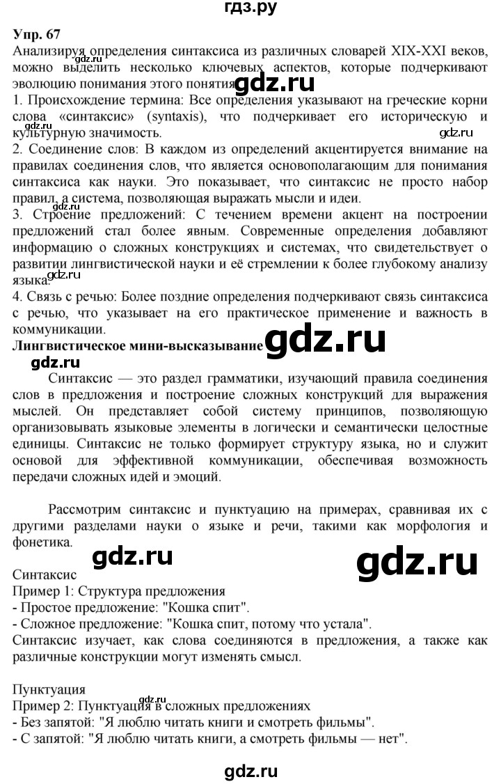 ГДЗ по русскому языку 9 класс  Бархударов   упражнение - 67, Решебник 2024