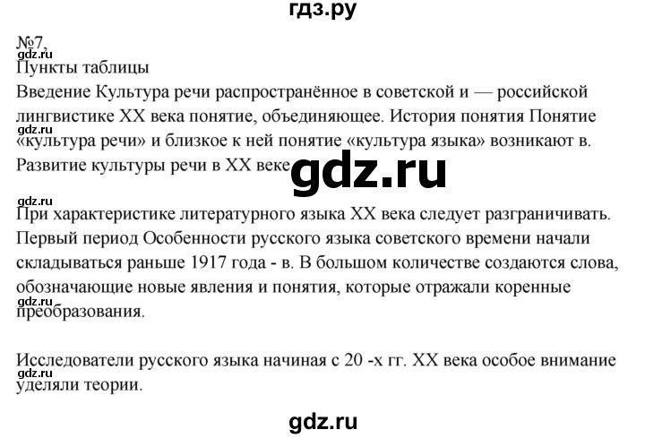 ГДЗ по русскому языку 9 класс  Бархударов   упражнение - 7, Решебник 2024