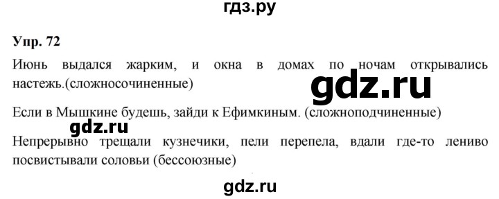 ГДЗ по русскому языку 9 класс  Бархударов   упражнение - 72, Решебник 2024