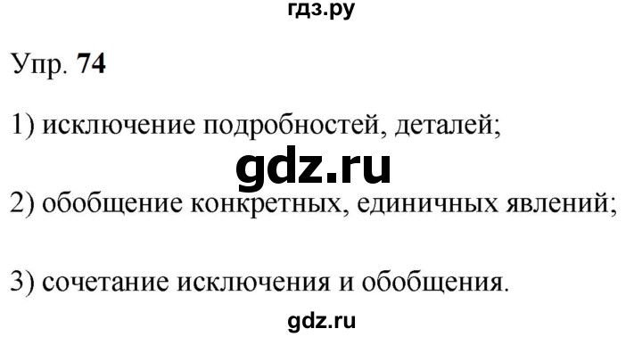 ГДЗ по русскому языку 9 класс  Бархударов   упражнение - 74, Решебник 2024