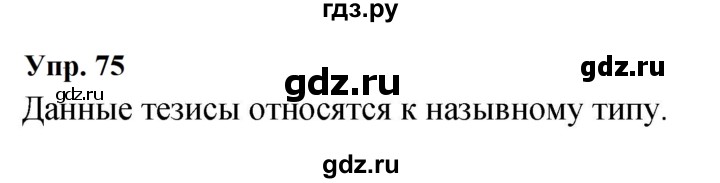 ГДЗ по русскому языку 9 класс  Бархударов   упражнение - 75, Решебник 2024