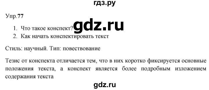 ГДЗ по русскому языку 9 класс  Бархударов   упражнение - 77, Решебник 2024