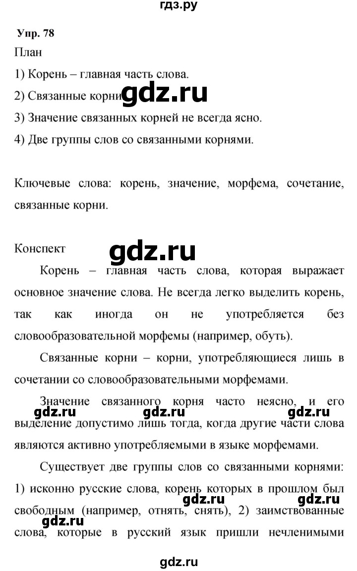 ГДЗ по русскому языку 9 класс  Бархударов   упражнение - 78, Решебник 2024