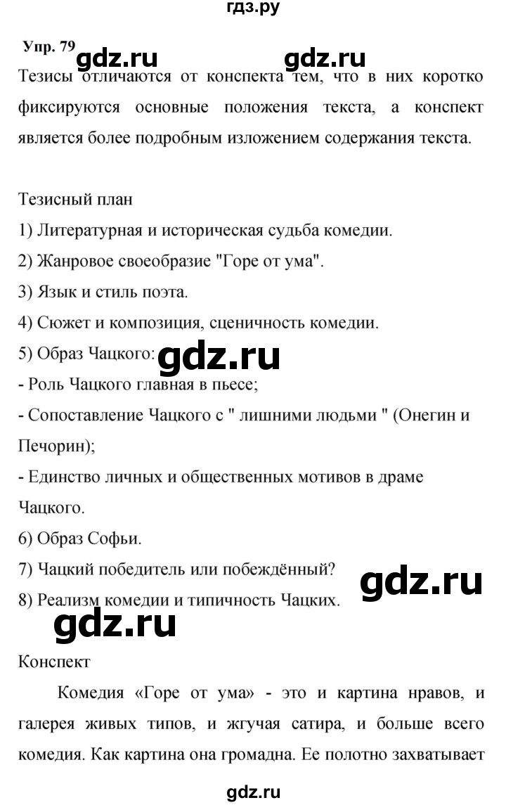 ГДЗ по русскому языку 9 класс  Бархударов   упражнение - 79, Решебник 2024