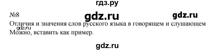 ГДЗ по русскому языку 9 класс  Бархударов   упражнение - 8, Решебник 2024