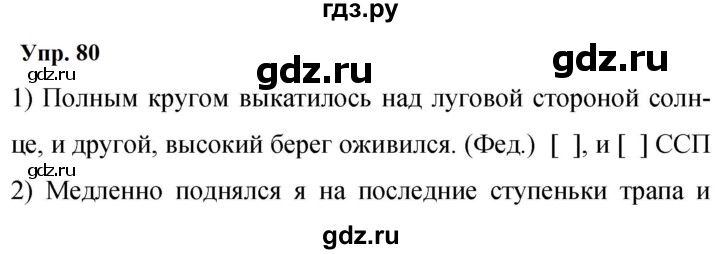 ГДЗ по русскому языку 9 класс  Бархударов   упражнение - 80, Решебник 2024