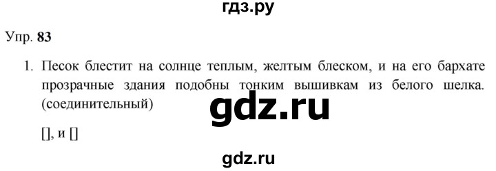 ГДЗ по русскому языку 9 класс  Бархударов   упражнение - 83, Решебник 2024