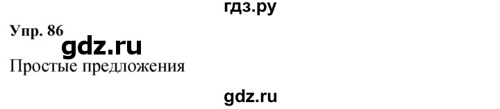 ГДЗ по русскому языку 9 класс  Бархударов   упражнение - 86, Решебник 2024