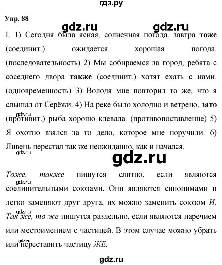 ГДЗ по русскому языку 9 класс  Бархударов   упражнение - 88, Решебник 2024