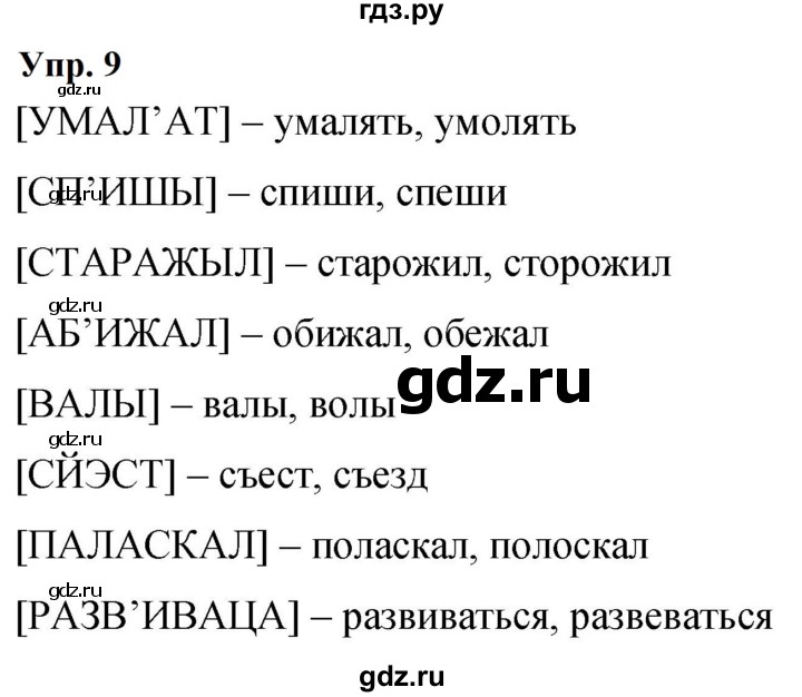 ГДЗ по русскому языку 9 класс  Бархударов   упражнение - 9, Решебник 2024