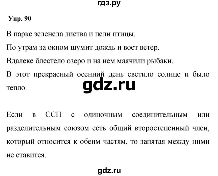 ГДЗ по русскому языку 9 класс  Бархударов   упражнение - 90, Решебник 2024