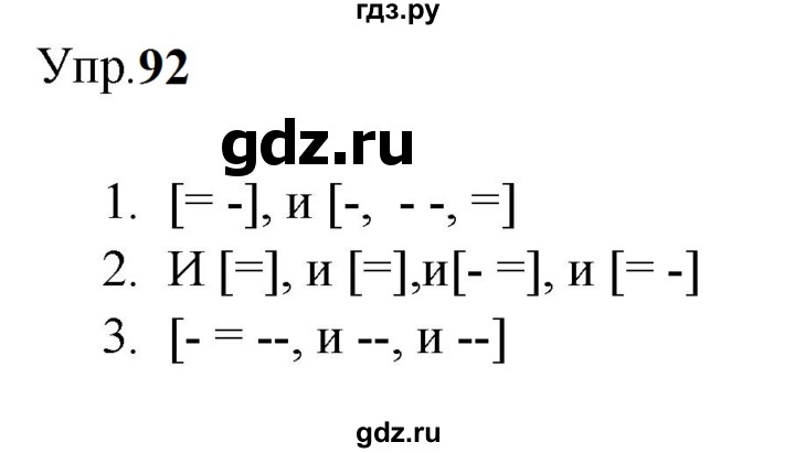 ГДЗ по русскому языку 9 класс  Бархударов   упражнение - 92, Решебник 2024
