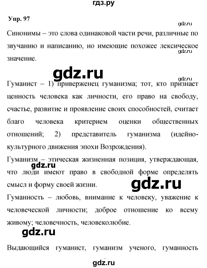 ГДЗ по русскому языку 9 класс  Бархударов   упражнение - 97, Решебник 2024