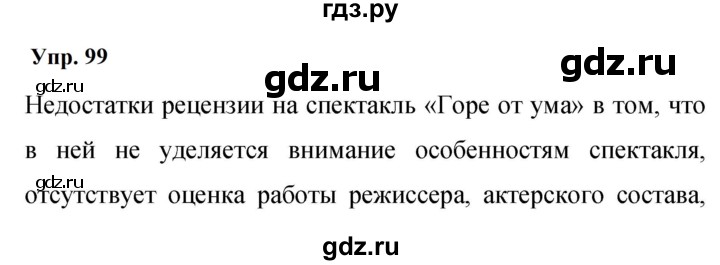 ГДЗ по русскому языку 9 класс  Бархударов   упражнение - 99, Решебник 2024