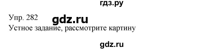 ГДЗ по русскому языку 9 класс  Бархударов   упражнение - 282, Решебник №1 2019