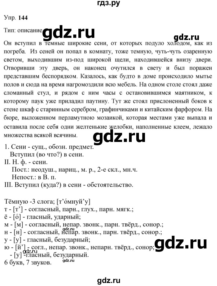ГДЗ по русскому языку 9 класс  Бархударов   упражнение - 144, Решебник 2024