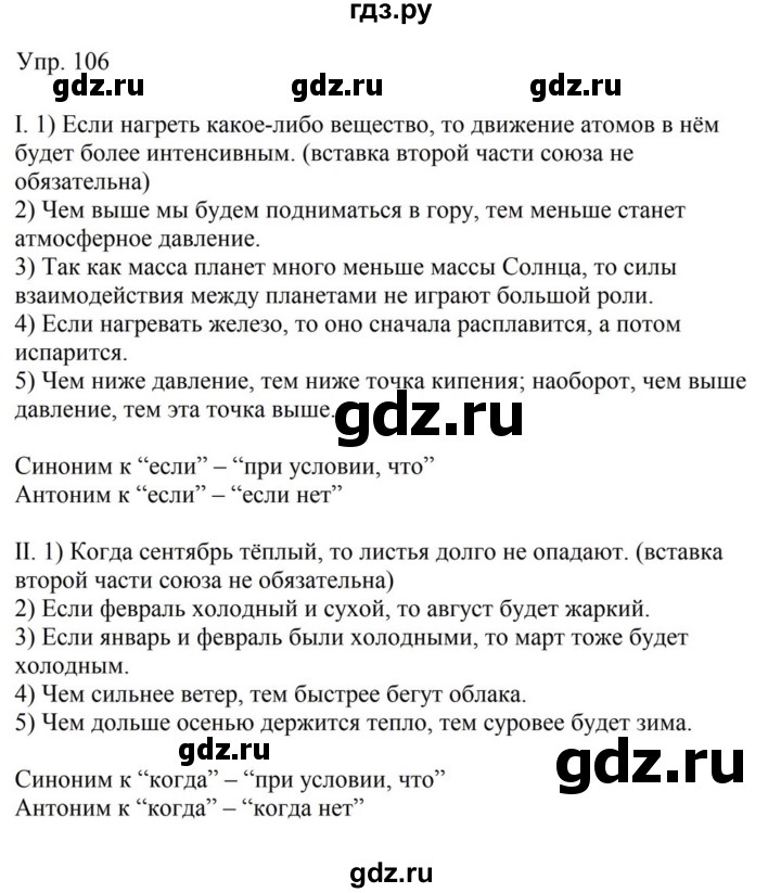 Гдз по русскому языку за 9 класс Бархударов, Крючков, Максимов ответ на номер 106, Решебник №1 2019