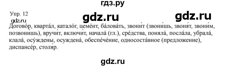 Гдз по русскому языку за 9 класс Бархударов, Крючков, Максимов ответ на номер 12, Решебник №1 2019