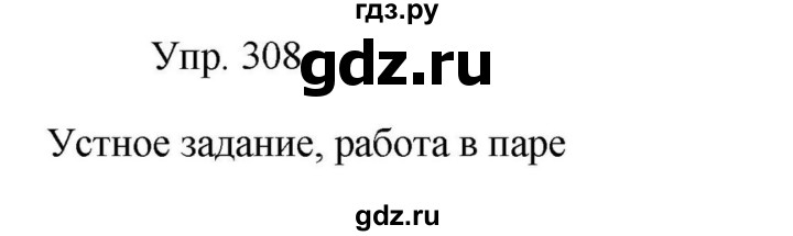 Гдз по русскому языку за 9 класс Бархударов, Крючков, Максимов ответ на номер 308, Решебник №1 2019