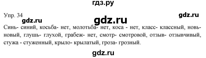 Гдз по русскому языку за 9 класс Бархударов, Крючков, Максимов ответ на номер 34, Решебник №1 2019