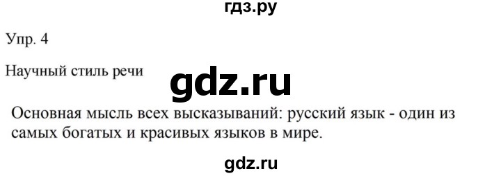 Гдз по русскому языку за 9 класс Бархударов, Крючков, Максимов ответ на номер 4, Решебник №1 2019